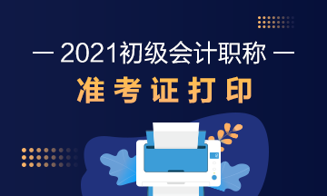 上海市2021年初级会计考试准考证打印时间